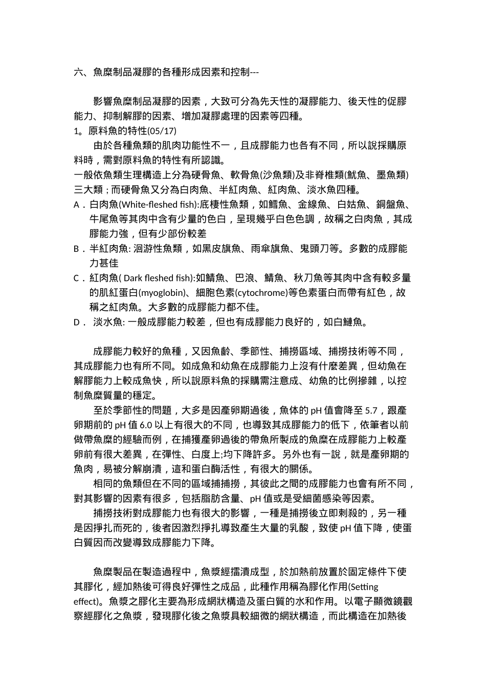 鱼糜制品凝胶的各种形成因素和控制_第1页