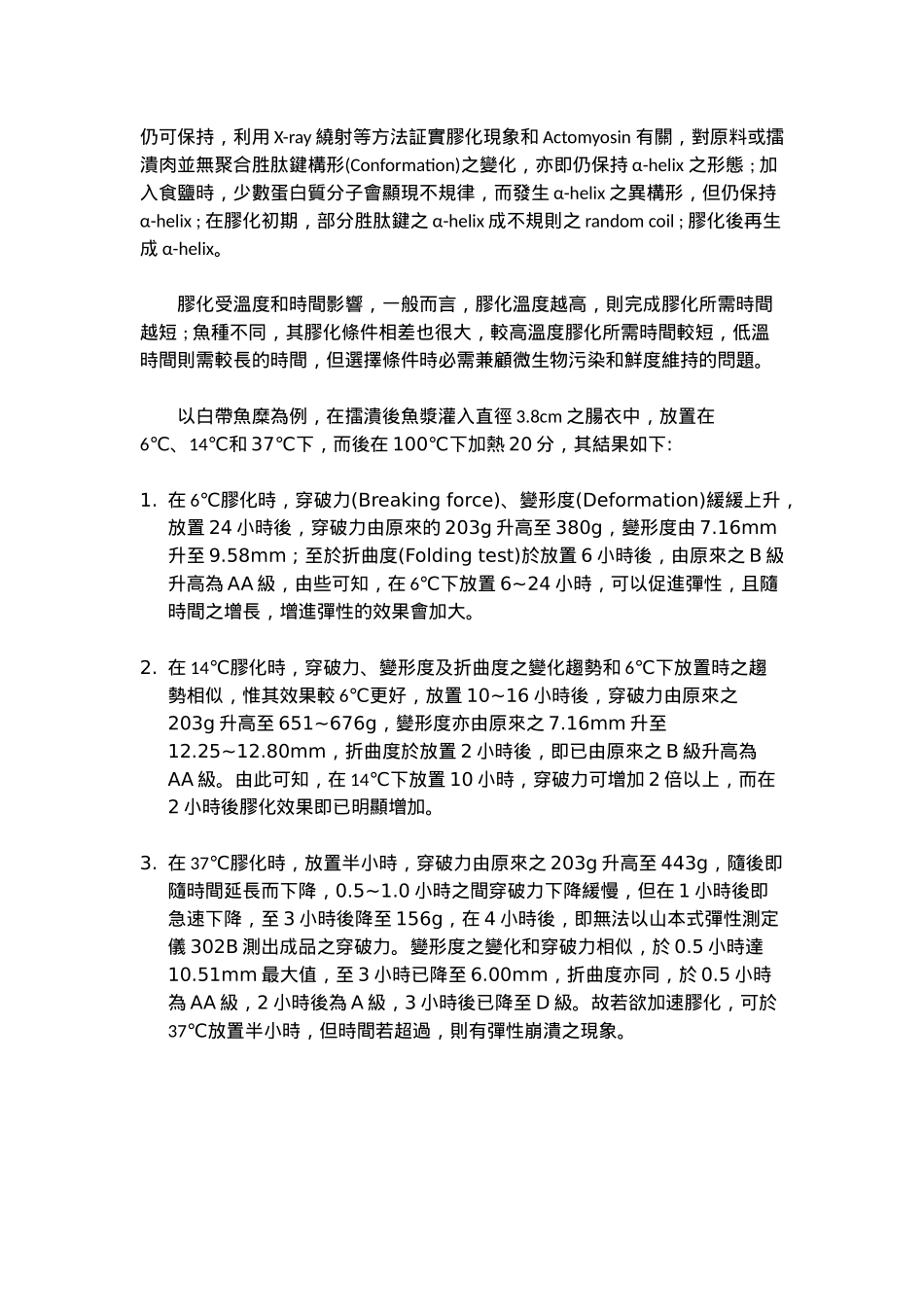 鱼糜制品凝胶的各种形成因素和控制_第2页