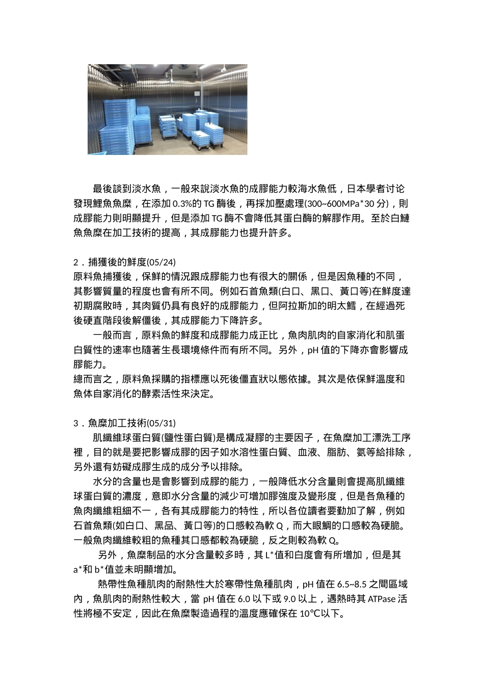 鱼糜制品凝胶的各种形成因素和控制_第3页