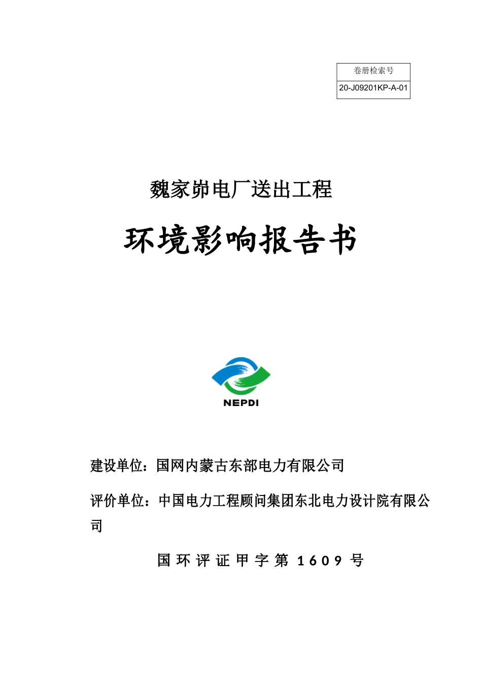 魏家峁电厂送出工程环境影响报告书简本公示_第1页