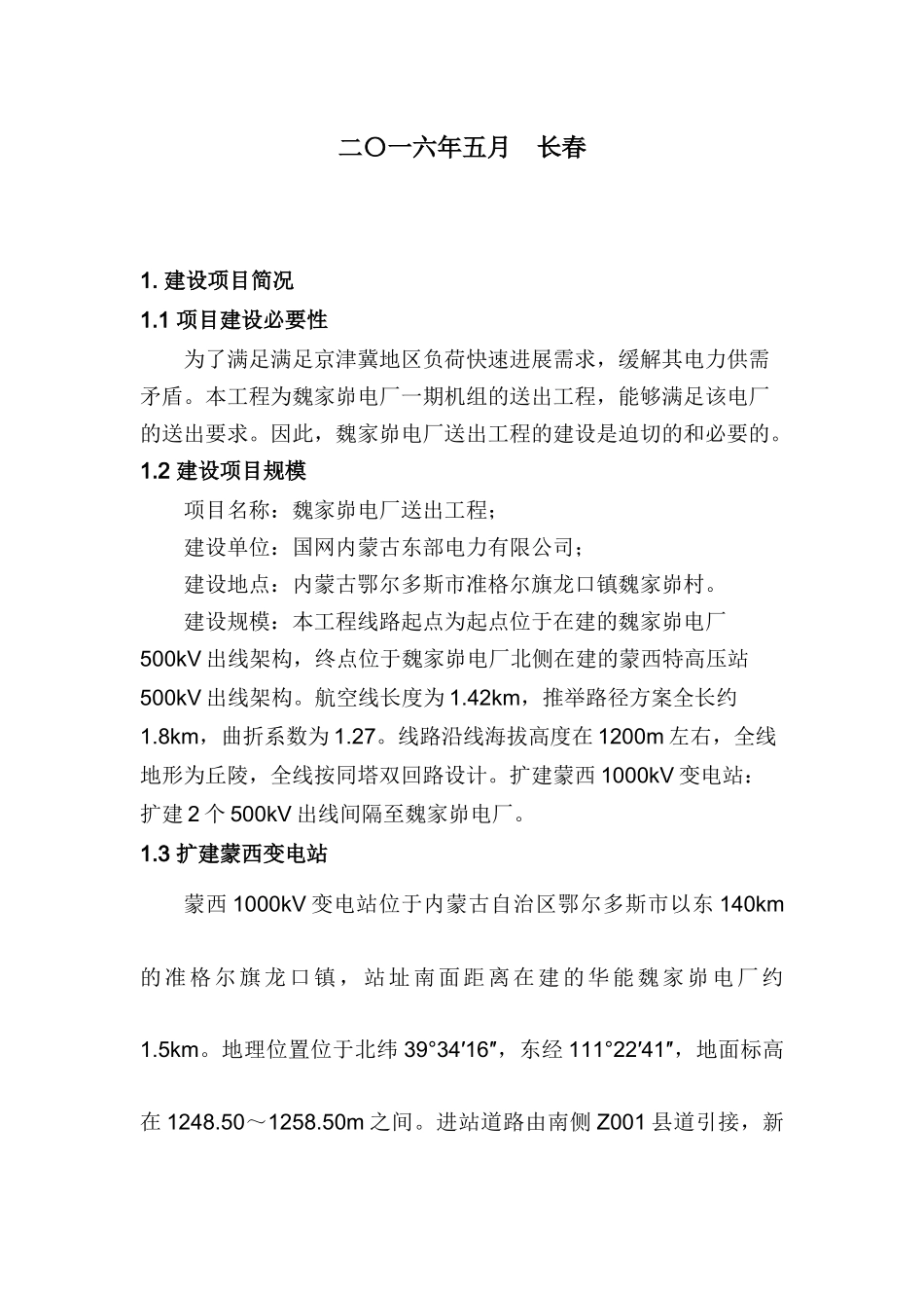 魏家峁电厂送出工程环境影响报告书简本公示_第2页