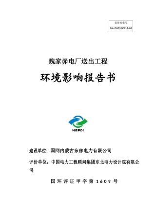 魏家峁电厂送出工程环境影响报告书简本公示