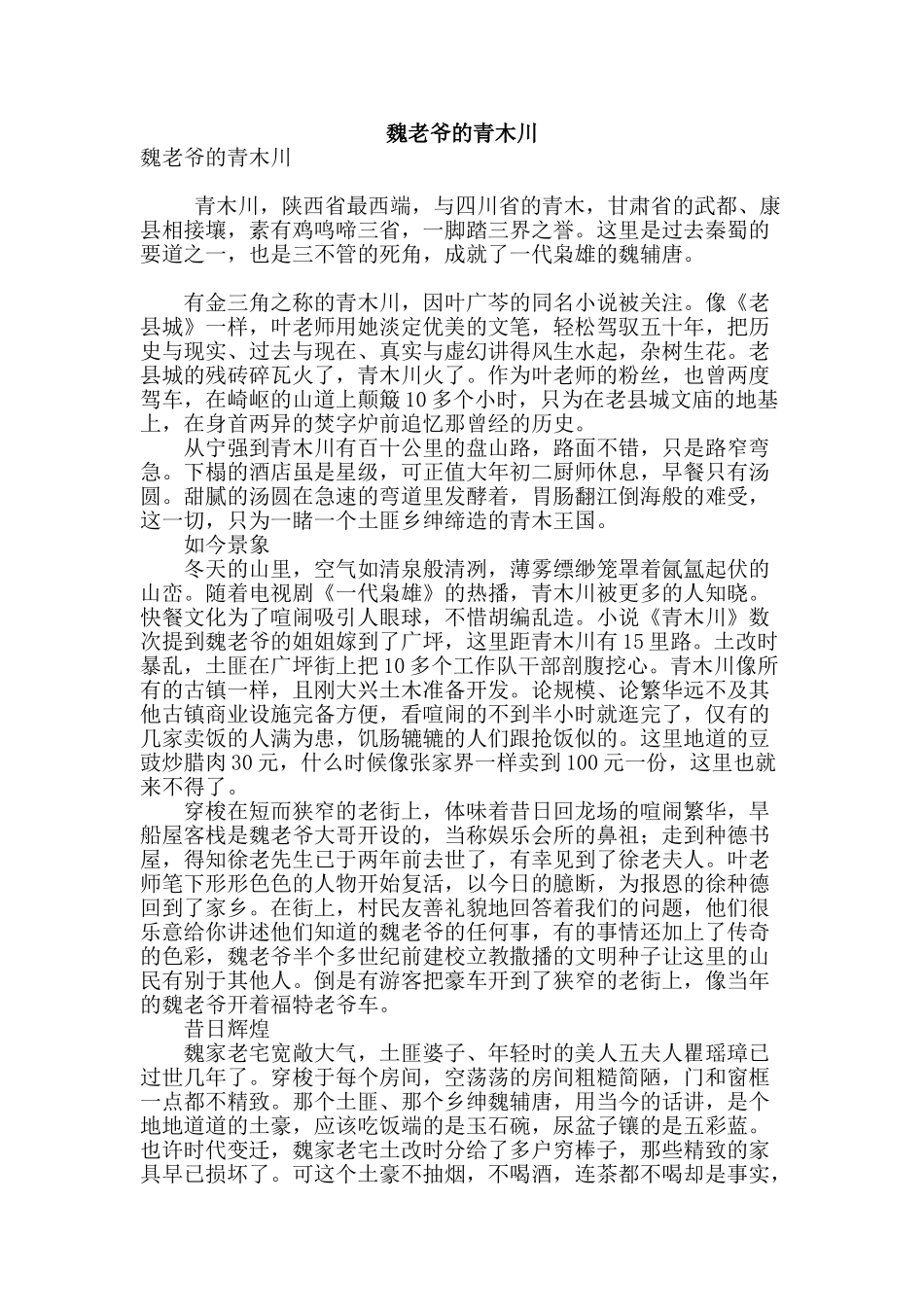 魏老爷的青木川_第1页