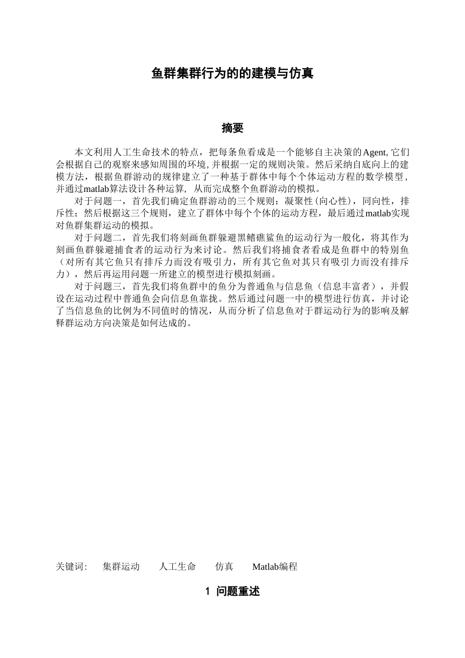 鱼群集群行为的的建模与仿真数模论文_第1页