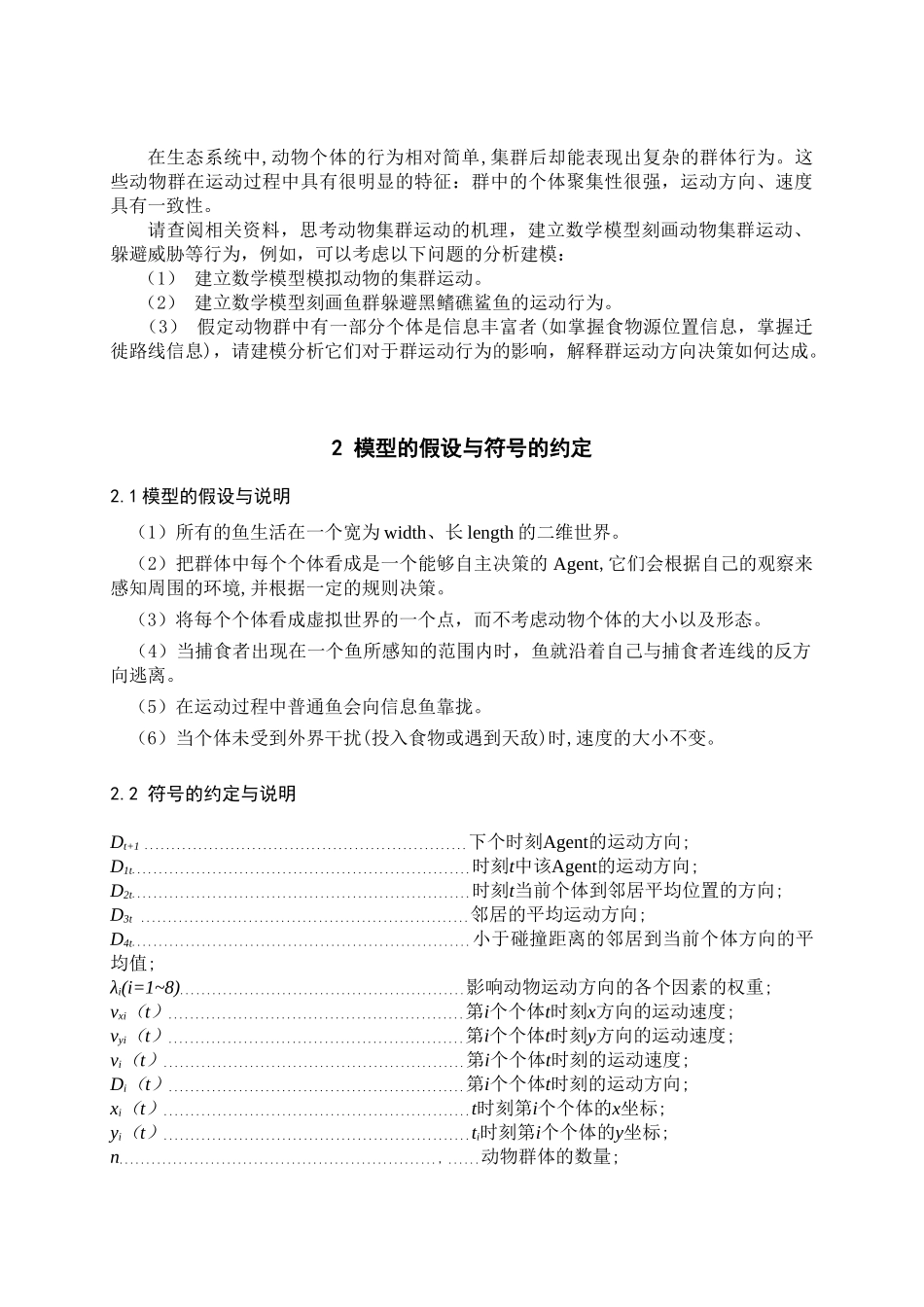 鱼群集群行为的的建模与仿真数模论文_第2页
