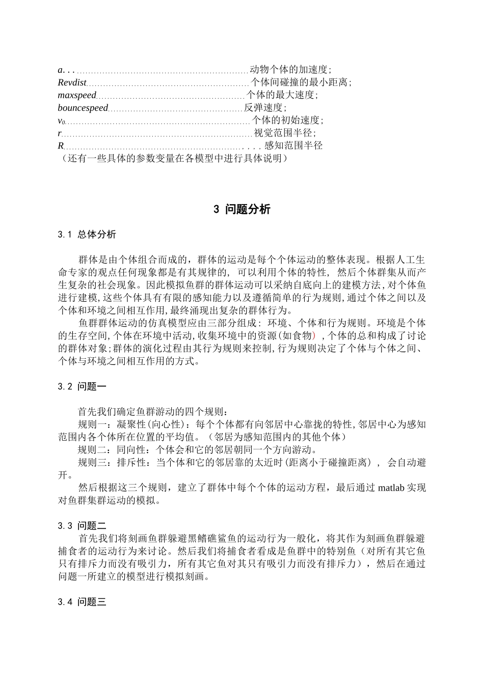鱼群集群行为的的建模与仿真数模论文_第3页