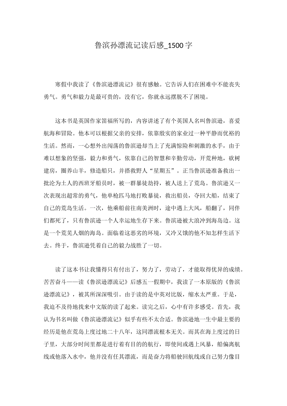 鲁滨孙漂流记读后感-1500字_第1页