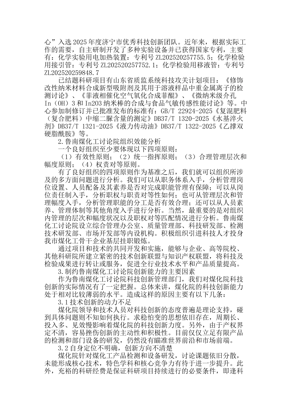 鲁南煤化工研究院科技管理工作科技创新能力研究_第2页