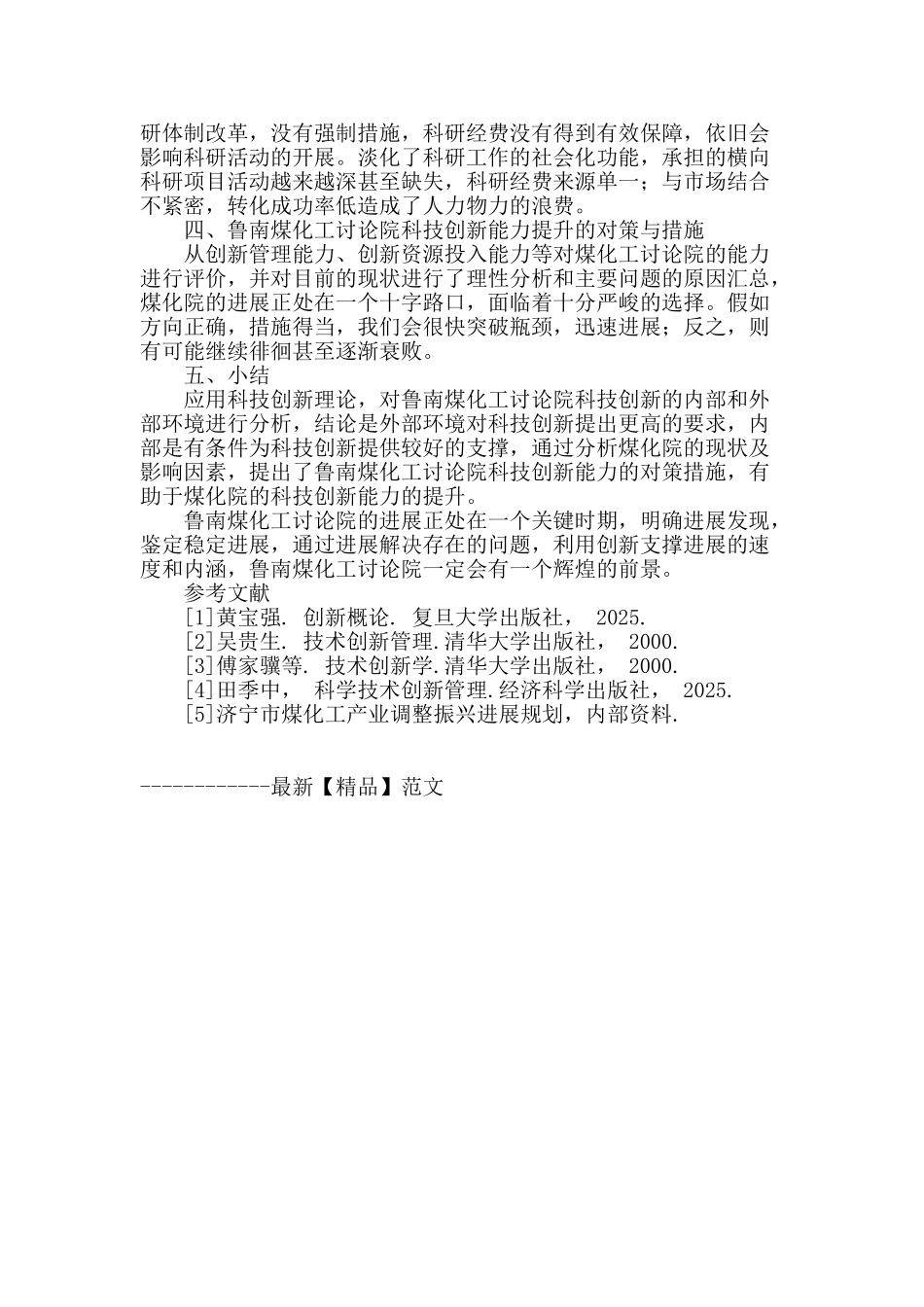 鲁南煤化工研究院科技管理工作科技创新能力研究_第3页