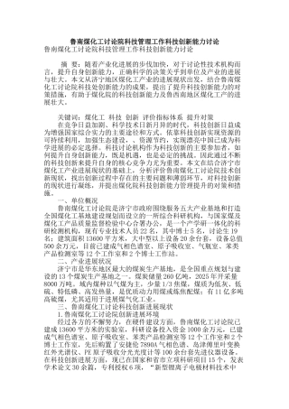 鲁南煤化工研究院科技管理工作科技创新能力研究