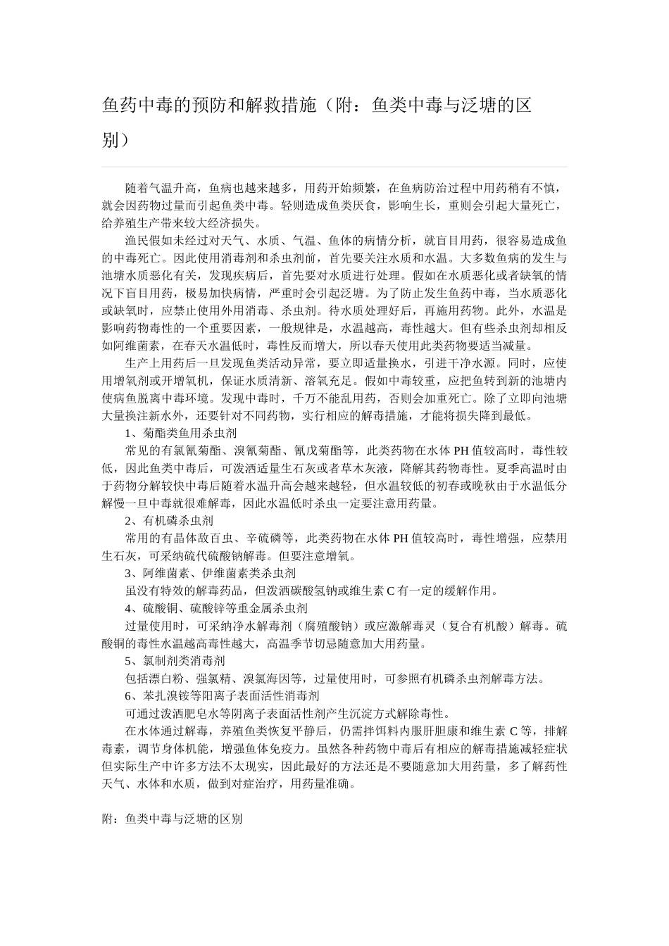 鱼药中毒的预防和解救措施_第1页