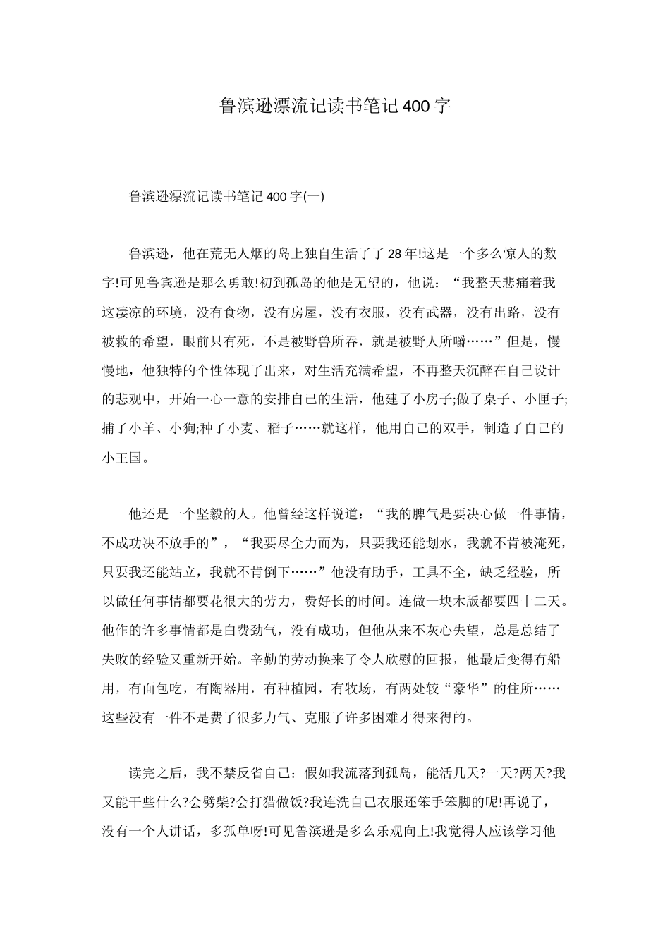 鲁滨逊漂流记读书笔记400字_第1页