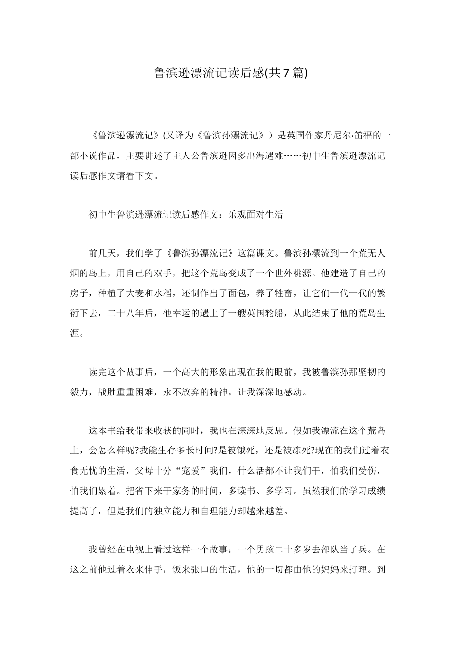 鲁滨逊漂流记读后感(共7篇)_第1页