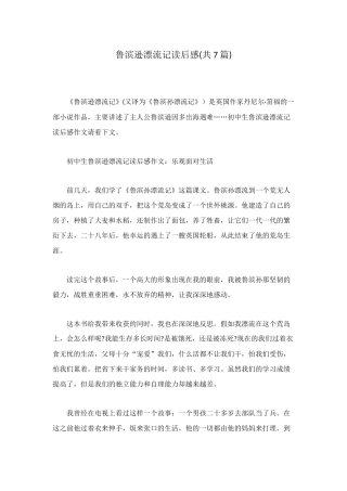 鲁滨逊漂流记读后感(共7篇)