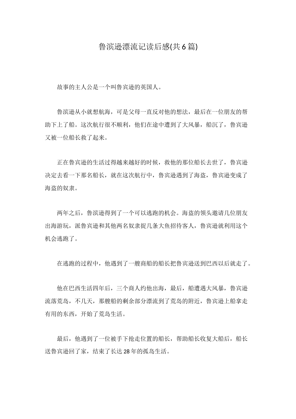 鲁滨逊漂流记读后感(共6篇)_第1页