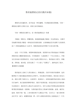 鲁滨逊漂流记读后感(共8篇)