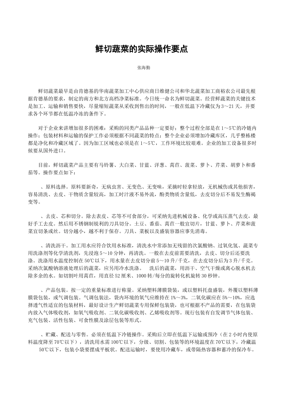 鲜切蔬菜的实际操作要点_第1页