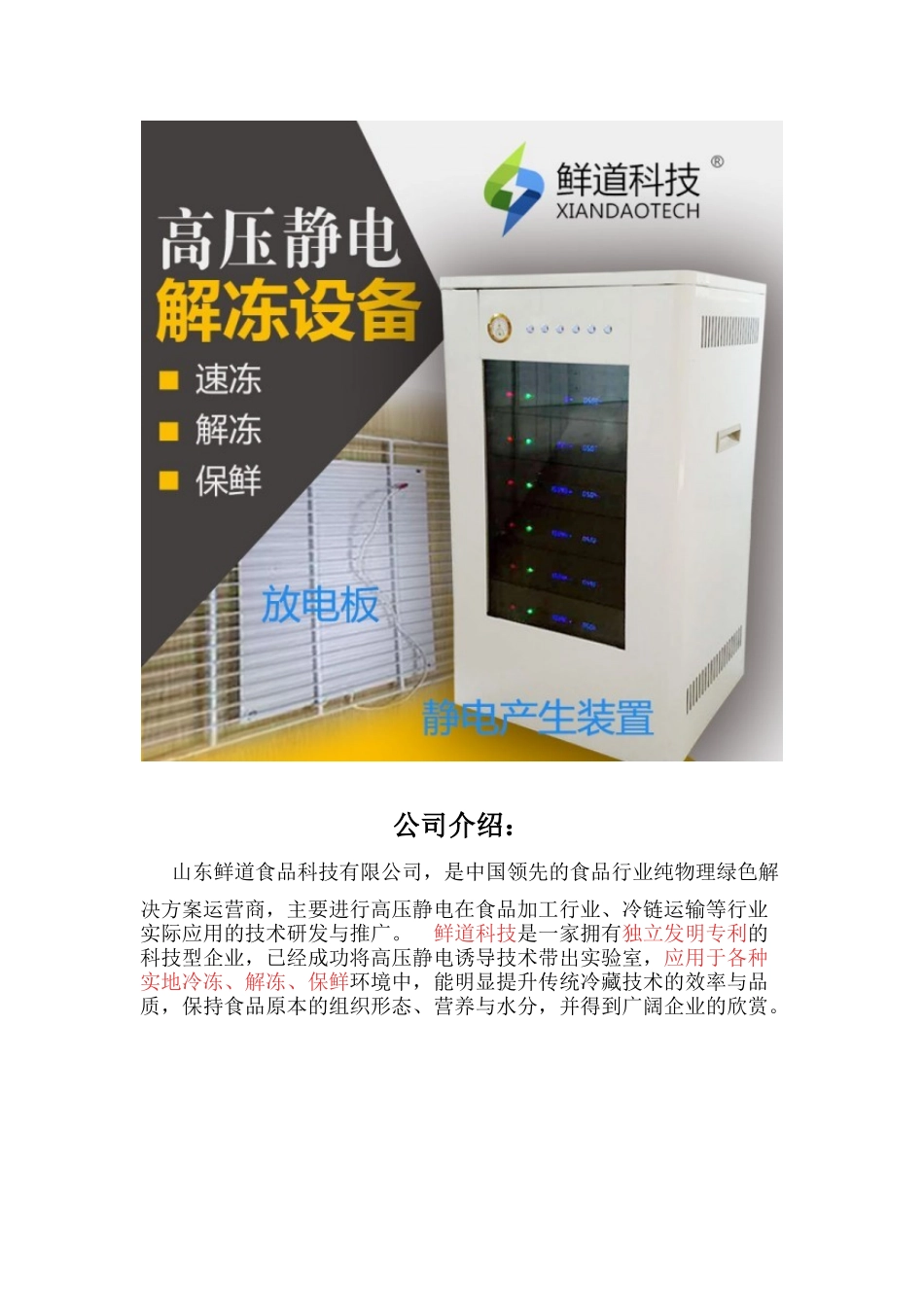 鲜道科技静电发生设备食品保鲜技术_第1页
