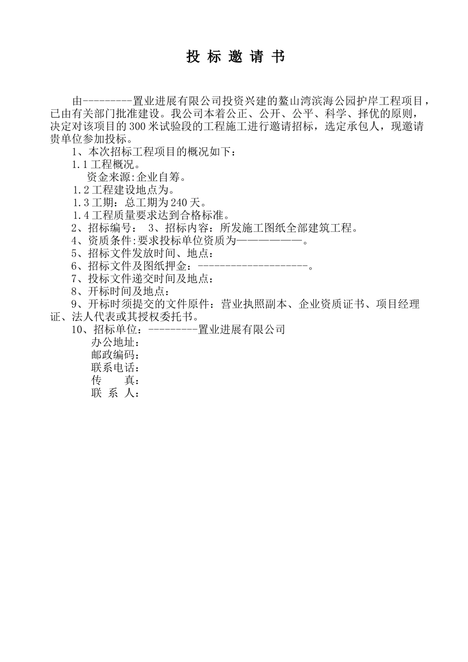 鳌山湾滨海公园护岸工程招标文件和投标文件_第2页