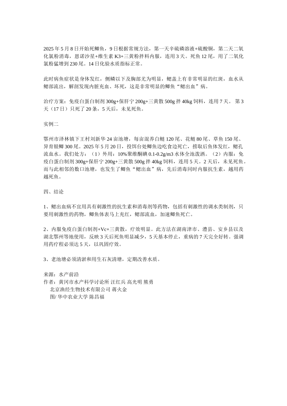 鲫鱼“鳃出血”病的有效治疗方案_第2页