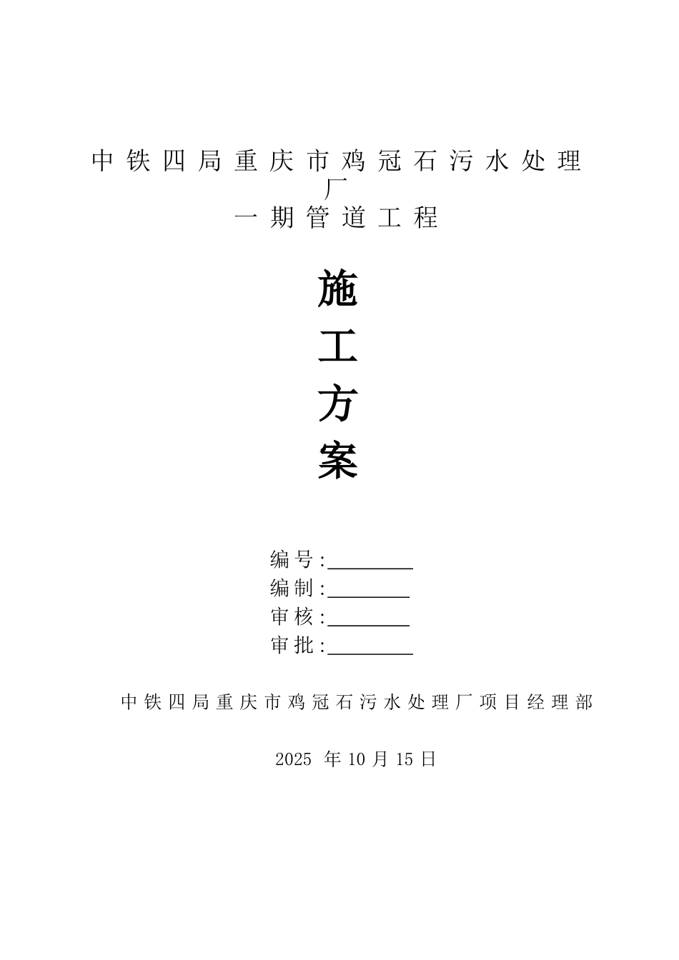 鸡冠石污水处理厂一期管道工程施工方案_第1页