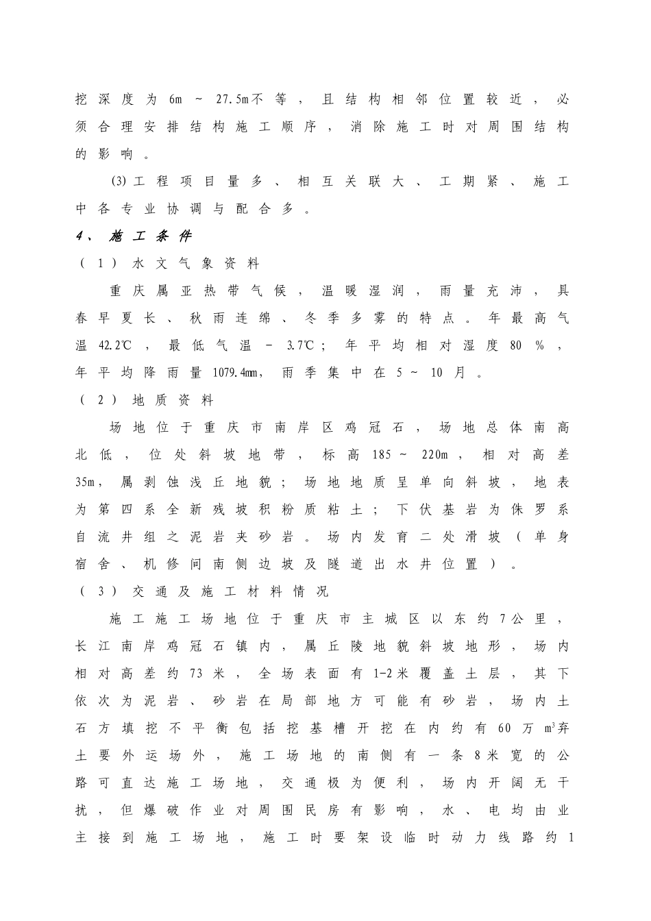 鸡冠石污水处理厂施工技术总结_第3页