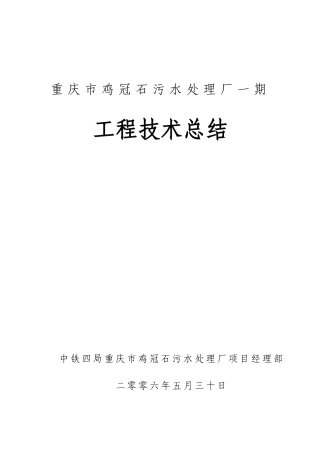 鸡冠石污水处理厂施工技术总结