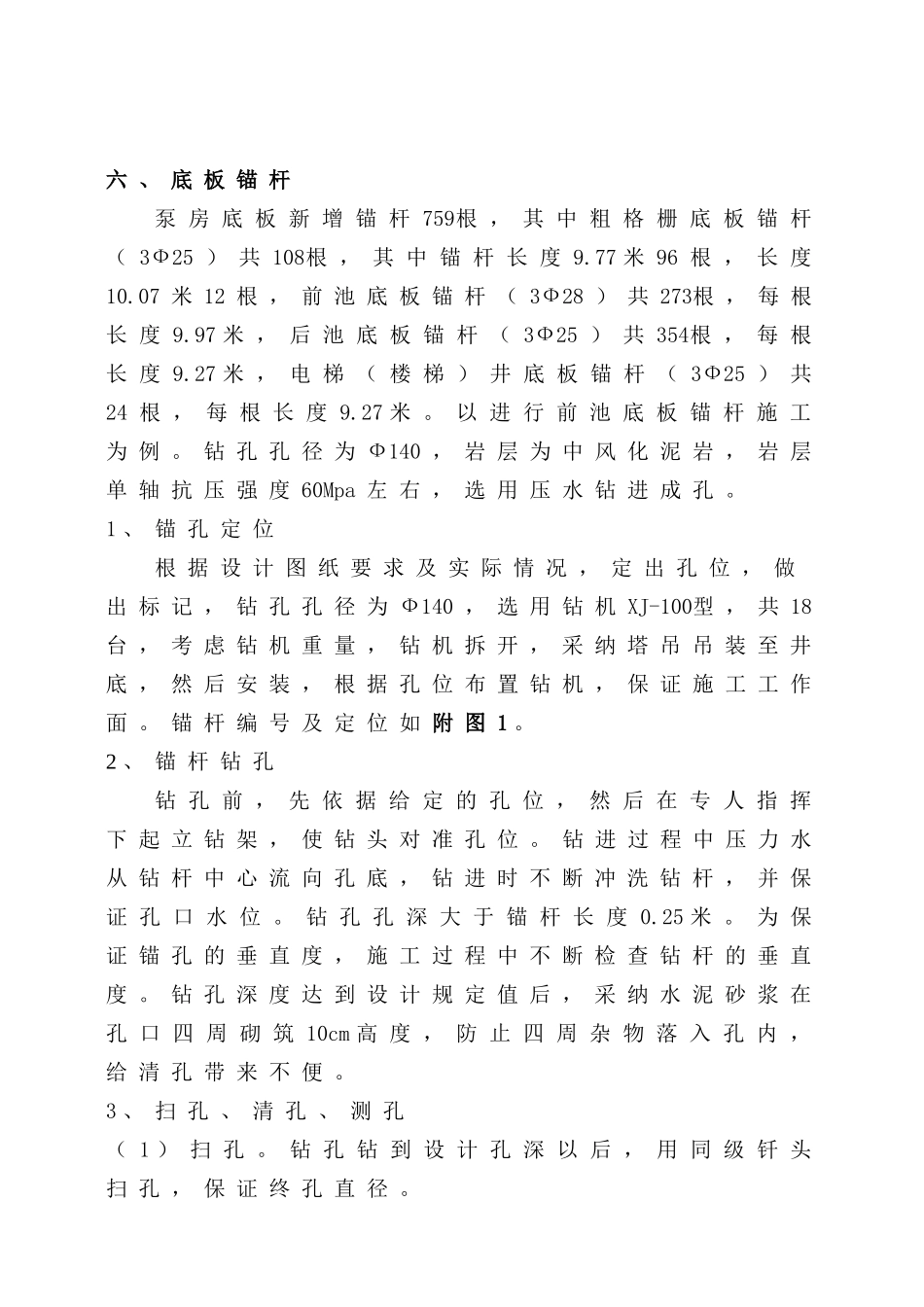 鸡冠石泵房结构植筋施工_第1页