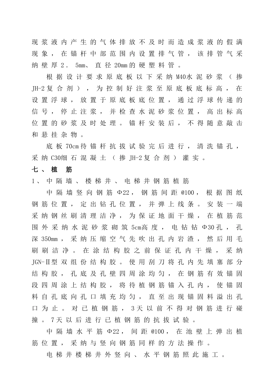 鸡冠石泵房结构植筋施工_第3页