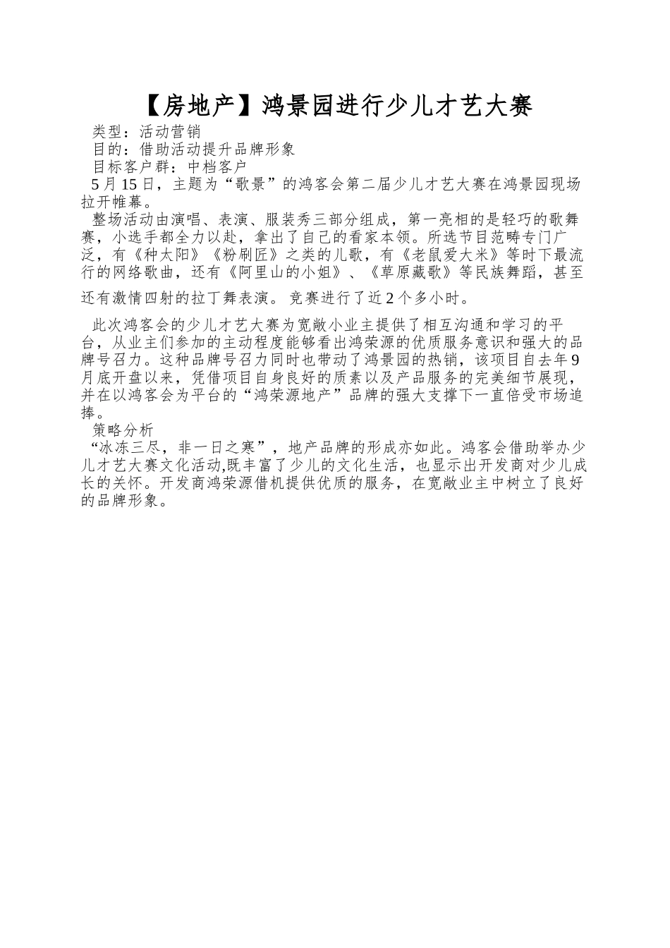 鸿景园举行少儿才艺大赛_第1页