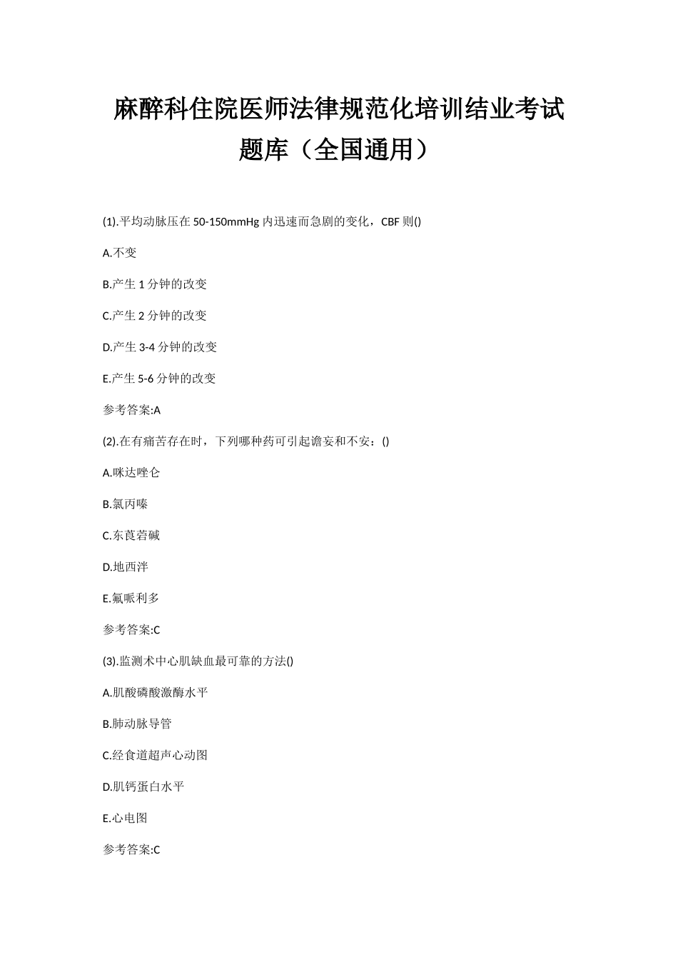 麻醉科住院医师规范化培训结业考试题库_第1页