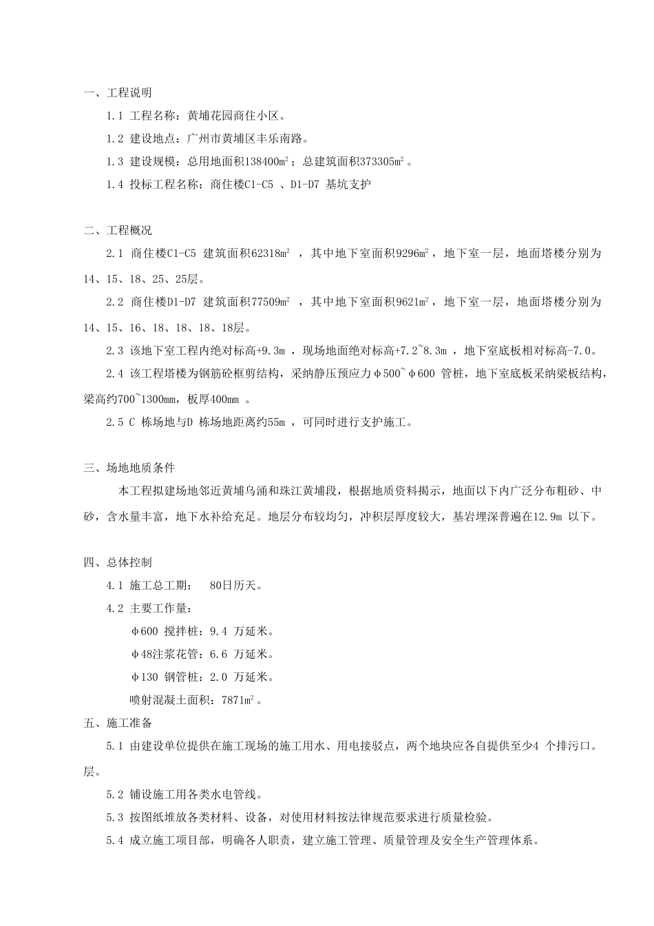 黄埔花园商住小区基坑支护施工组织设计方案_第2页