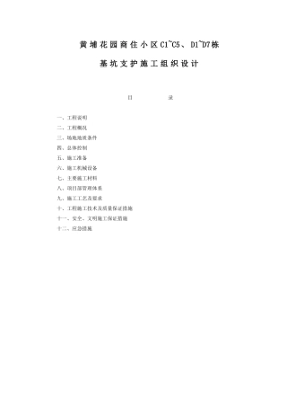 黄埔花园商住小区基坑支护施工组织设计方案