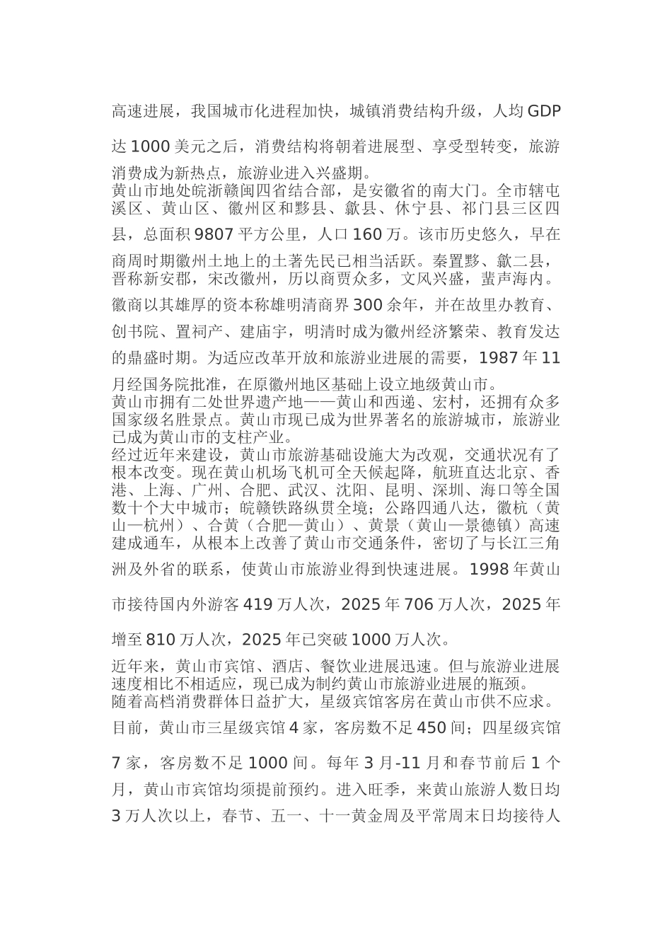 黄山酒店可行性报告1721587742_第3页