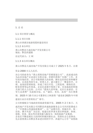 黄山酒店可行性报告1721587742