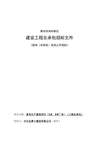 黄岛生产基地项目总承包招标文件2025.2.1定稿