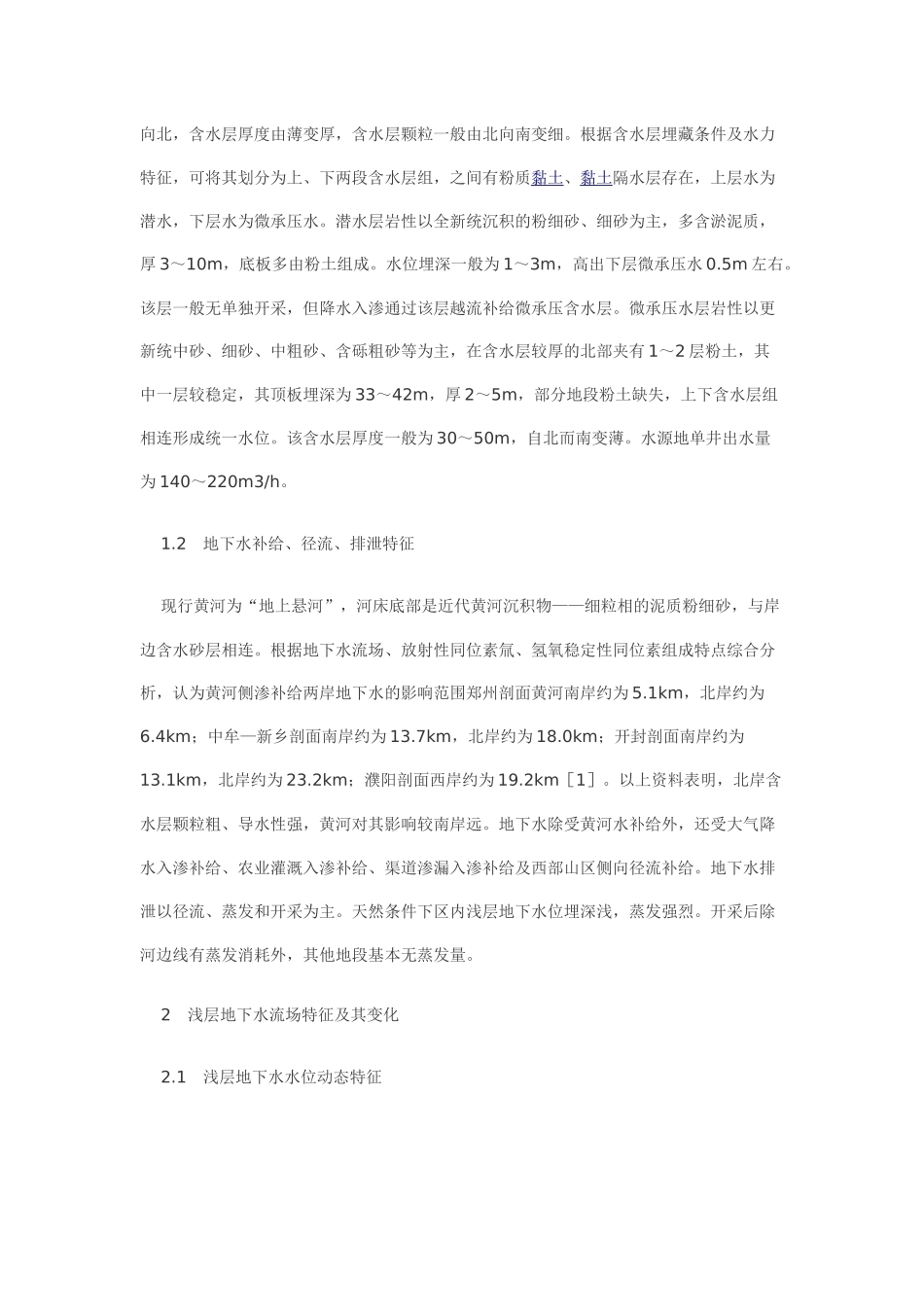 黄河下游岸边浅层地下水环境演化研究_第2页