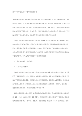 黄河下游岸边浅层地下水环境演化研究
