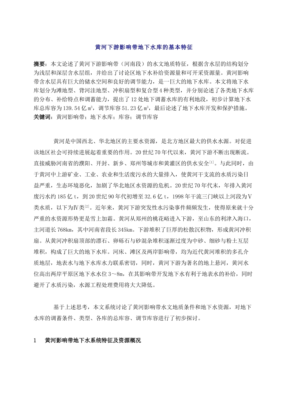 黄河下游影响带地下水库地质的基本特征_第1页