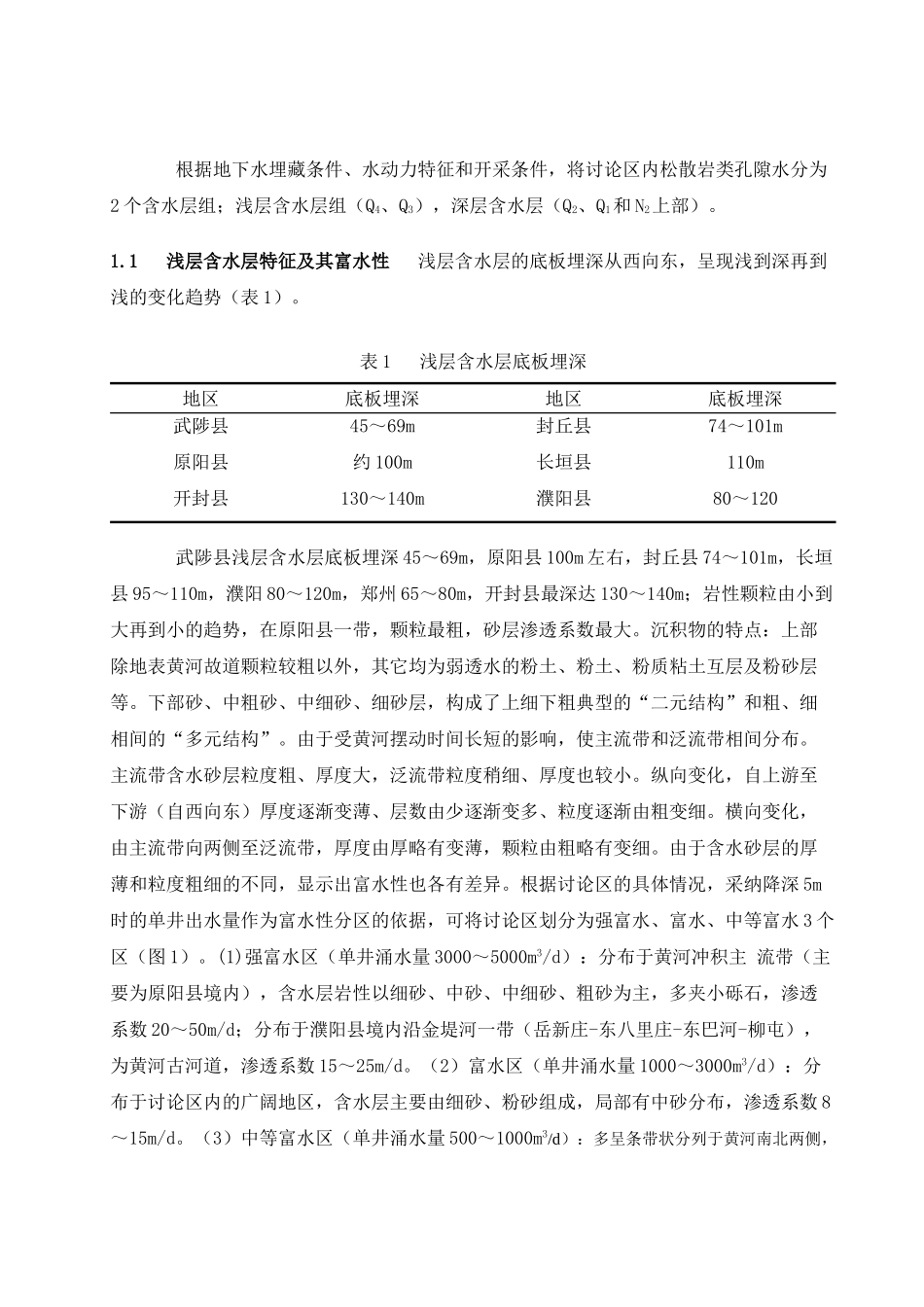 黄河下游影响带地下水库地质的基本特征_第2页
