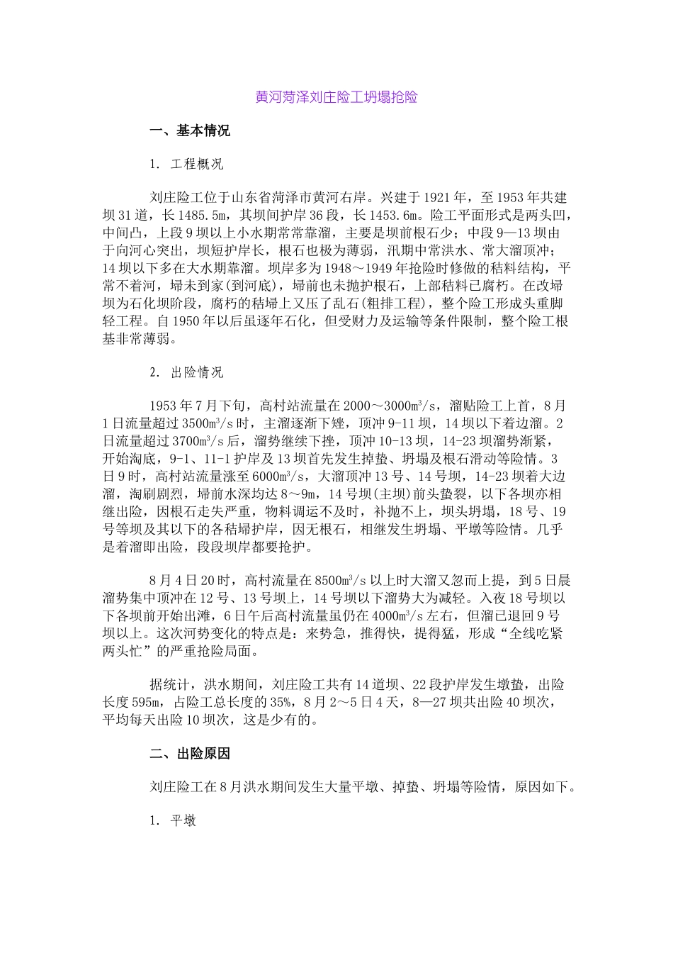 黄河菏泽刘庄险工坍塌抢险_第1页