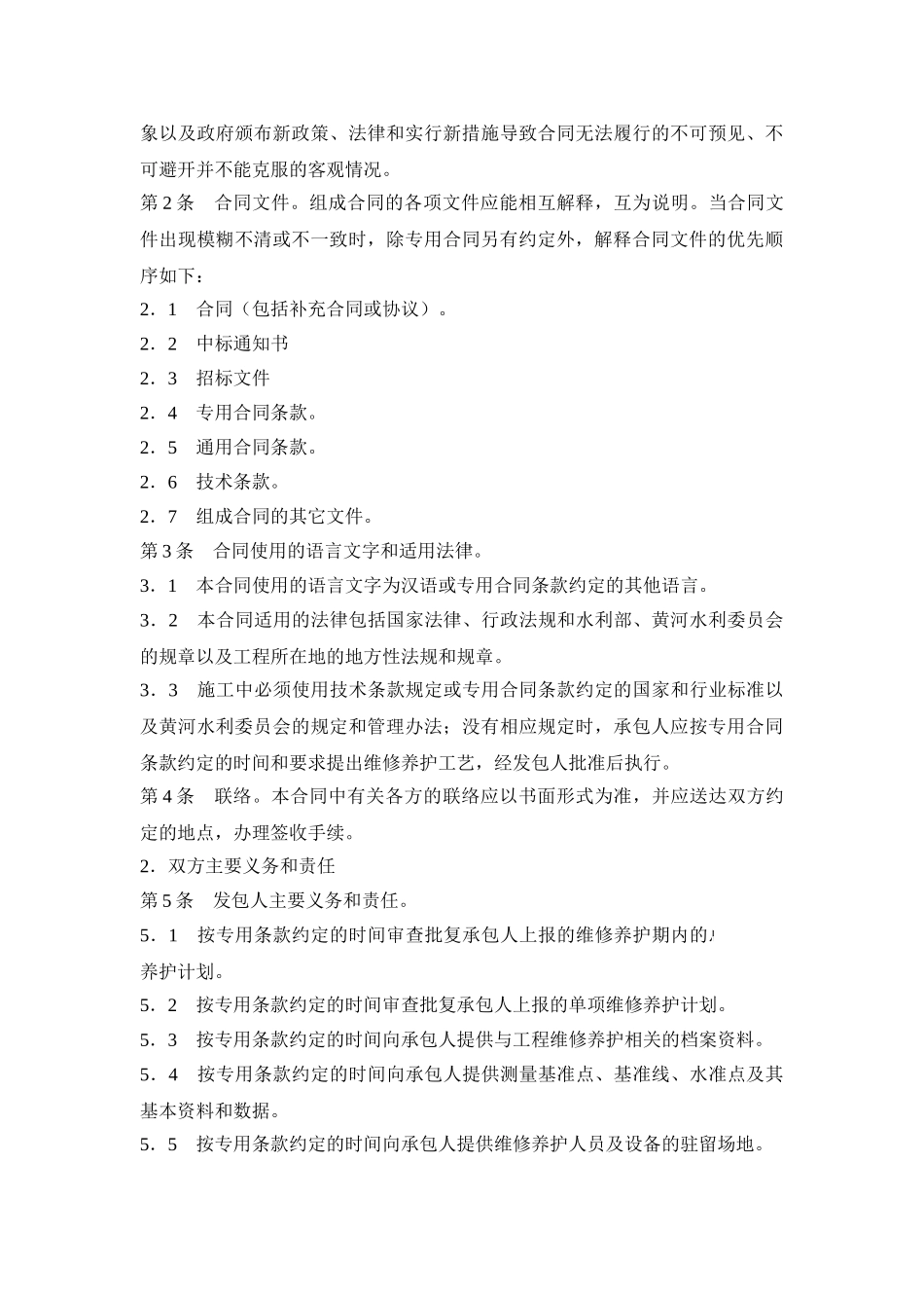 黄河水利工程维修养护合同(官方范本)_第3页