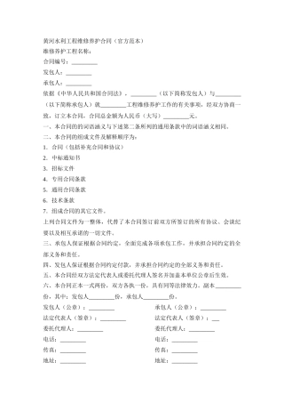 黄河水利工程维修养护合同(官方范本)