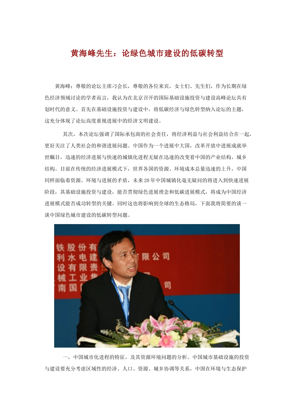 黄海峰先生：论绿色城市建设的低碳转型_第1页