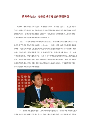黄海峰先生：论绿色城市建设的低碳转型