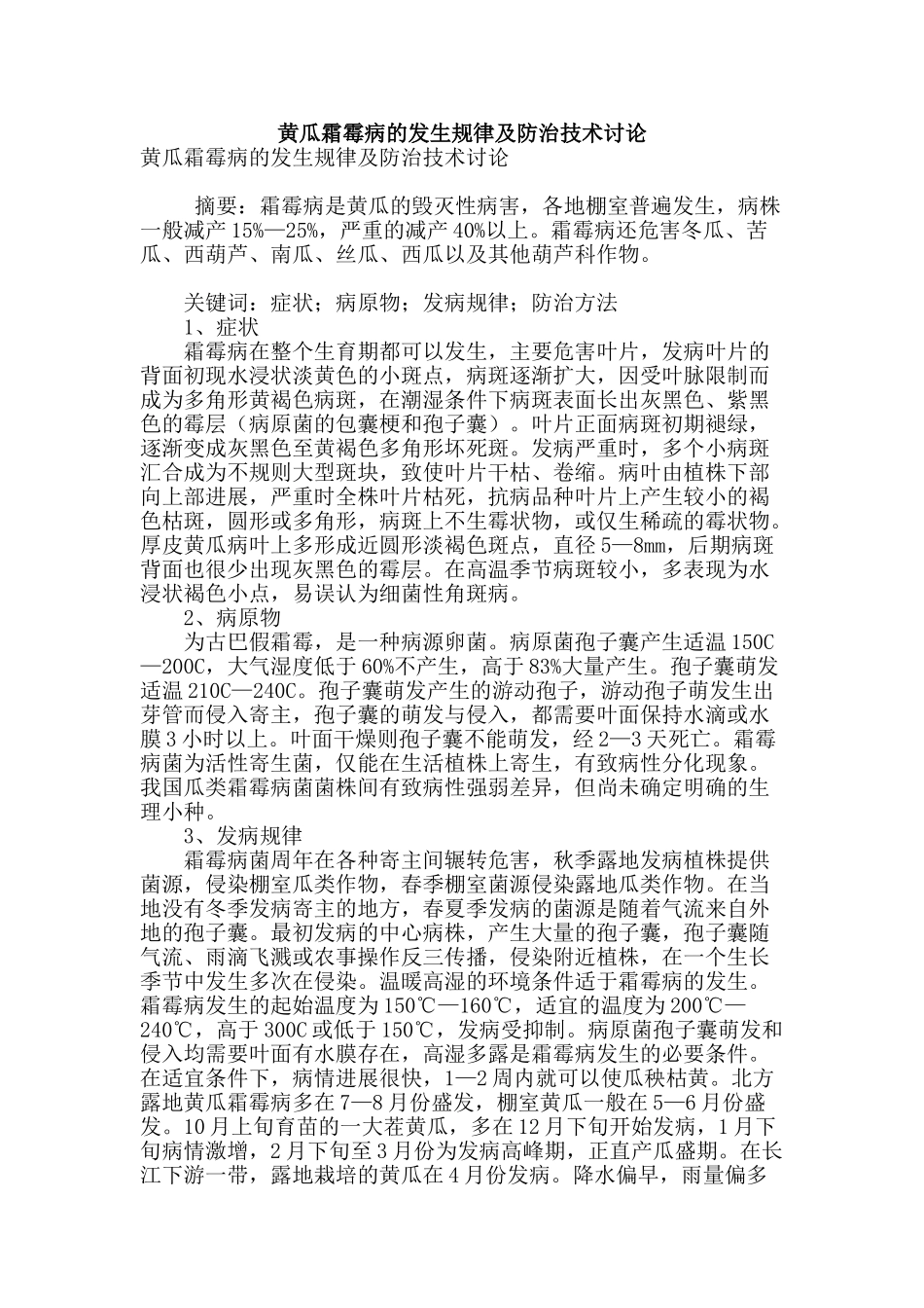 黄瓜霜霉病的发生规律及防治技术研究_第1页