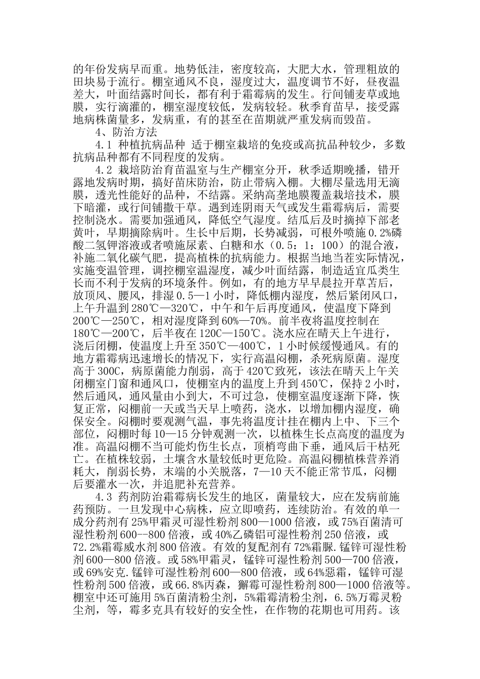 黄瓜霜霉病的发生规律及防治技术研究_第2页