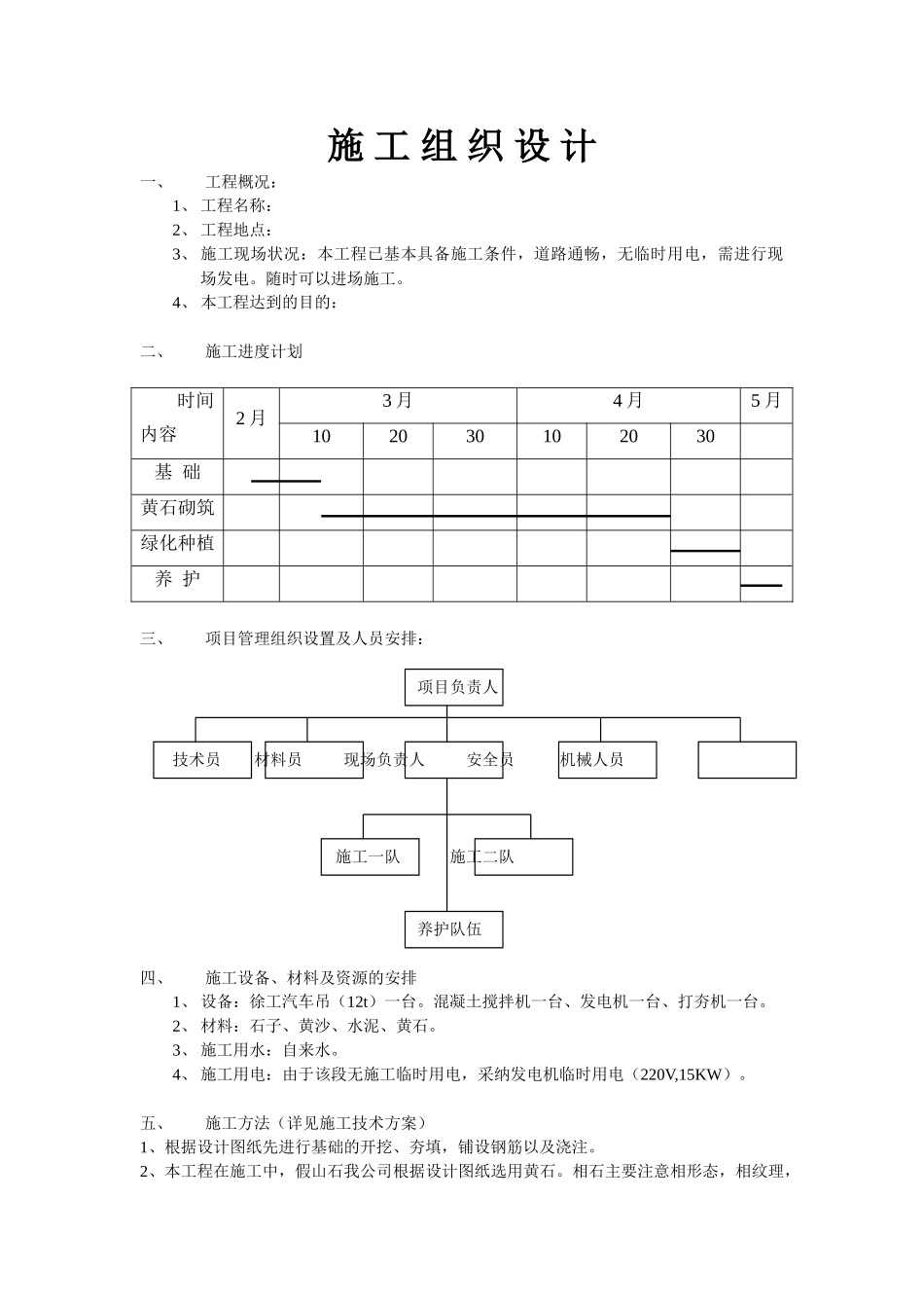 黄石假山施工组织设计_第1页