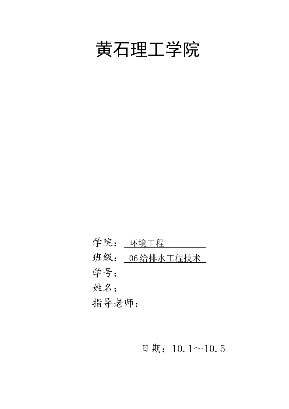 黄石理工学院给水工程课程设计_第1页