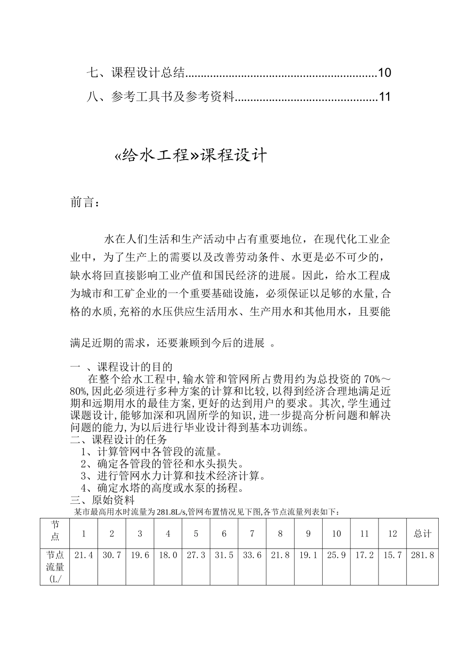 黄石理工学院给水工程课程设计_第3页